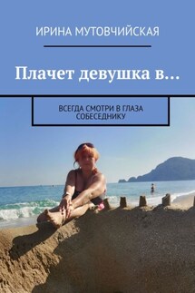 Плачет девушка в… Всегда смотри в глаза собеседнику