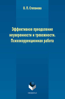 Эффективное преодоление неуверенности и тревожности. Психокоррекционная работа