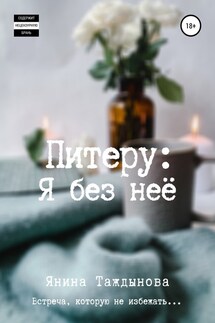 Питеру: «Я без неё»