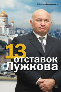 13 отставок Лужкова