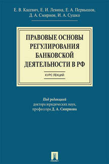 Правовые основы регулирования банковской деятельности в РФ. Курс лекций. Учебное пособие