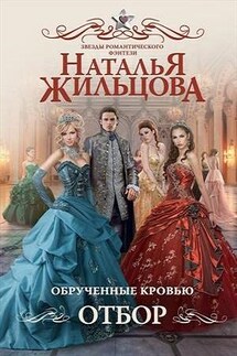 Обрученные кровью. Книга первая. Отбор