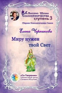 Миру нужен твой Свет. Сборник Психологических Сказок