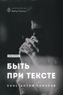 Быть при тексте. Книга статей и рецензий