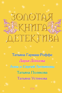 Золотая книга детектива (сборник)