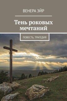 Тень роковых мечтаний. Повесть, трагедия