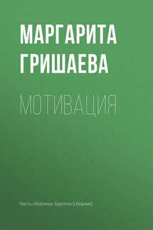 Мотивация