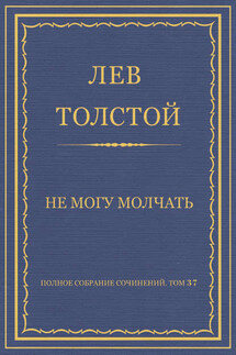 Полное собрание сочинений. Том 37. Произведения 1906–1910 гг. Не могу молчать