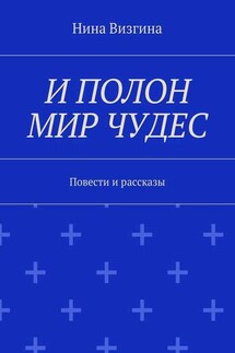 И полон мир чудес. Повести и рассказы