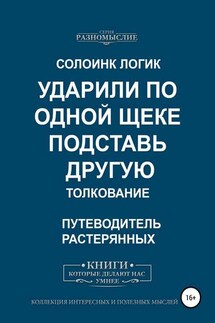 Ударили по одной щеке, подставь другую. Толкование