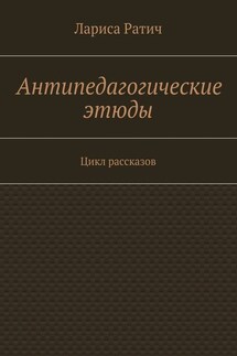 Антипедагогические этюды