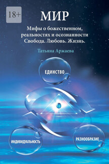 Мир. Мифы о божественном, реальностях и осознанности. Свобода. Любовь. Жизнь