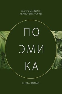 Поэмика. Книга вторая