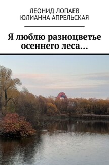 Я люблю разноцветье осеннего леса…