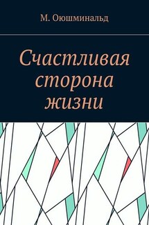 Счастливая сторона жизни