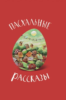 Пасхальные рассказы