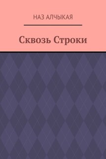 Сквозь Строки