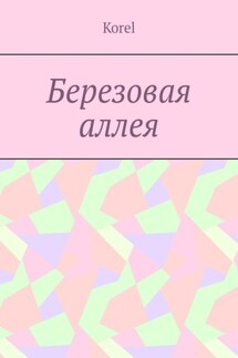 Березовая аллея