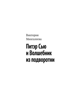 Питэр Сью и Волшебник из подворотни