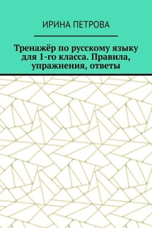 Тренажёр по русскому языку для 1-го класса. Правила, упражнения, ответы