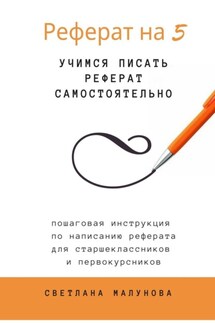 Реферат на 5. Учимся писать реферат самостоятельно