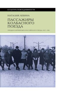 Пассажиры колбасного поезда. Этюды к картине быта российского города: 1917-1991