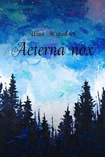 Aeterna nox