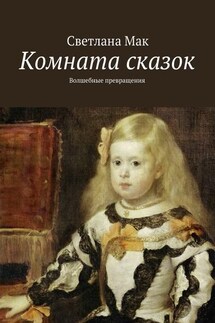 Комната сказок. Волшебные превращения