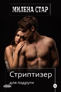 Стриптизер для подруги