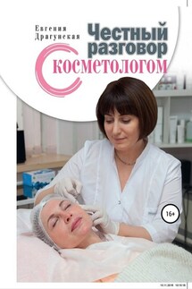 Честный разговор с косметологом