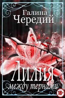 Лилия между тернами