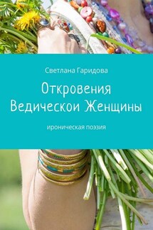 Откровения Ведической Женщины. Ироническая поэзия