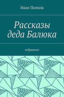 Рассказы деда Балюка. Избранное