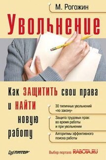 Увольнение. Как защитить свои права и найти новую работу