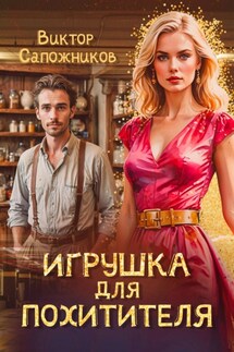 Игрушка для похитителя