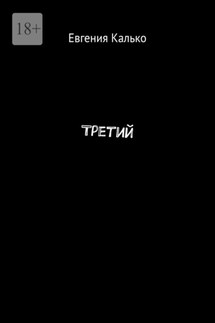 Третий