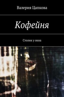 Кофейня. Столик у окна