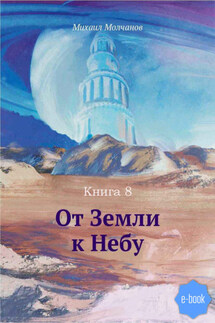 От Земли к Небу. Книга 8