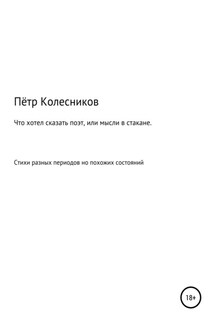 Что хотел сказать поэт, или Мысли в стакане