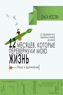 12 месяцев, которые перевернули мою жизнь. От общения в чате одноклассников до книги