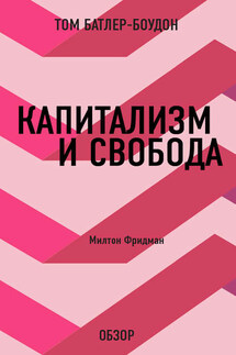 Капитализм и свобода. Милтон Фридман (обзор)