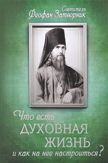 Что есть духовная жизнь и как на нее настроиться? Письма