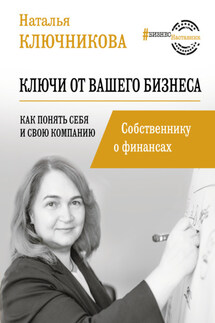 Ключи от вашего бизнеса. Собственнику о финансах