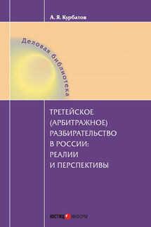 Третейское (арбитражное) разбирательство в России: реалии и перспективы