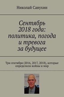 Сентябрь 2018 года: политика, погода и тревога за будущее. Три сентября (2016, 2017, 2018), которые определили войны и мир