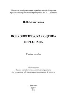 Психологическая оценка персонала