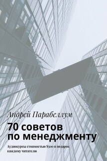 70 советов по менеджменту. Аудиокурсы стоимостью $500 в подарок каждому читателю