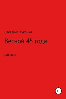 Весной 45-го года