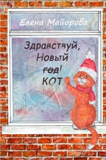 Здравствуй, Новый кот! Кошачьи премудрости