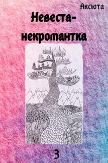 Невеста-некромантка